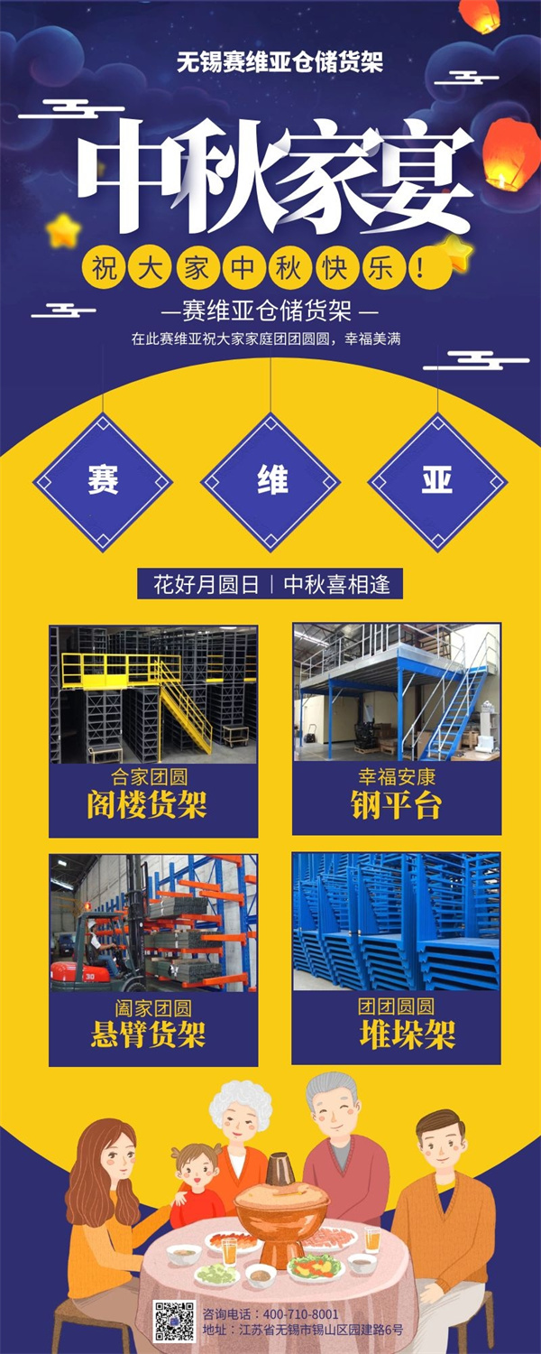 中秋致辭,中秋節,倉儲貨架