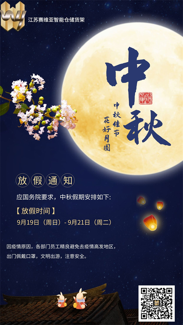 放假3天,中秋節,賽維亞貨架廠家