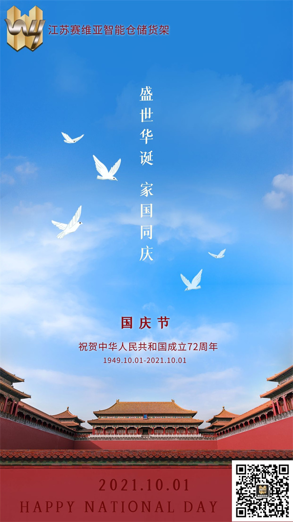 7天假期,國慶節,賽維亞貨架廠家