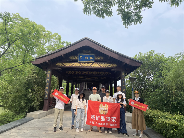 六一兒童節,團建,賽維亞貨架